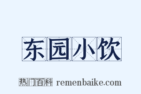 东园小饮是什么意思的图片